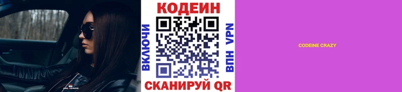 Codein напиток Lean (лин) Ишим