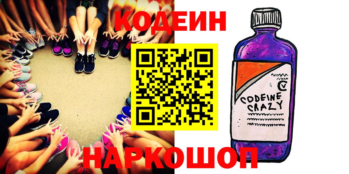 Ишим  Кодеиновый сироп Lean напиток Lean (лин)  Вход с VPN 